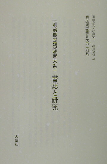 明治期国語辞書大系　別巻