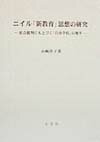 ニイル「新教育」思想の研究