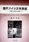 現代ドイツ文学素描