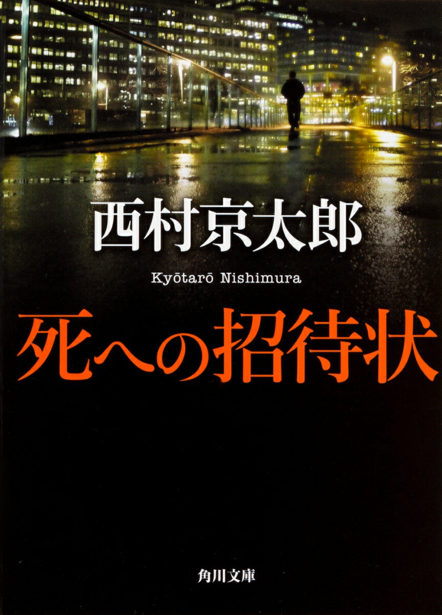 松尾探偵事務所に、ある男の将来性を調べて欲しいと調査依頼があった。将来はバラ色と、松尾が調査を終えようとした途端、事態は思わぬ方向へ…（「死への招待状」）。会社役員の木島から、遺書を残して自殺した愛人の死の原因を知りたいと依頼を受けた秋葉は、女性の住んでいたマンションを訪れた。調べていくと、彼女には別の顔があることがわかる（「危険な男」）。社会の裏で活躍する探偵たちの息づかいが感じられる短編６篇。