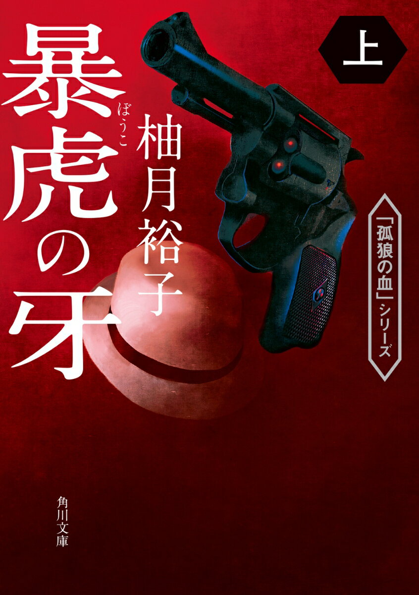 暴虎の牙　上 （角川文庫） [ 柚月裕子 ]