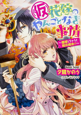 （仮）花嫁のやんごとなき事情 ～離婚しちゃうと絶体絶命 ～（11） （ビーズログ文庫） 夕鷺 かのう