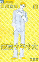 東京少年少女（2）新装版