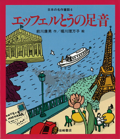 エッフェルとうの足音