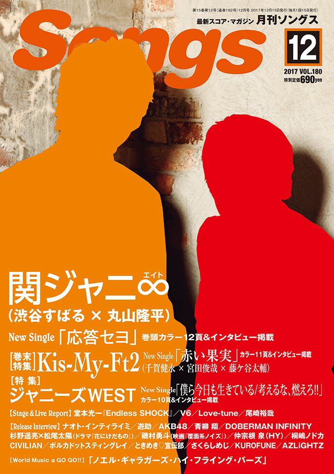 月刊 ソングス 2017-12 Vol．180