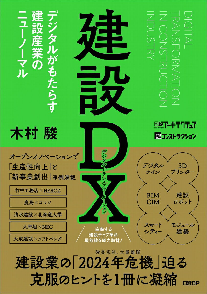 建設DX デジタルがもたらす建設産業のニューノーマル