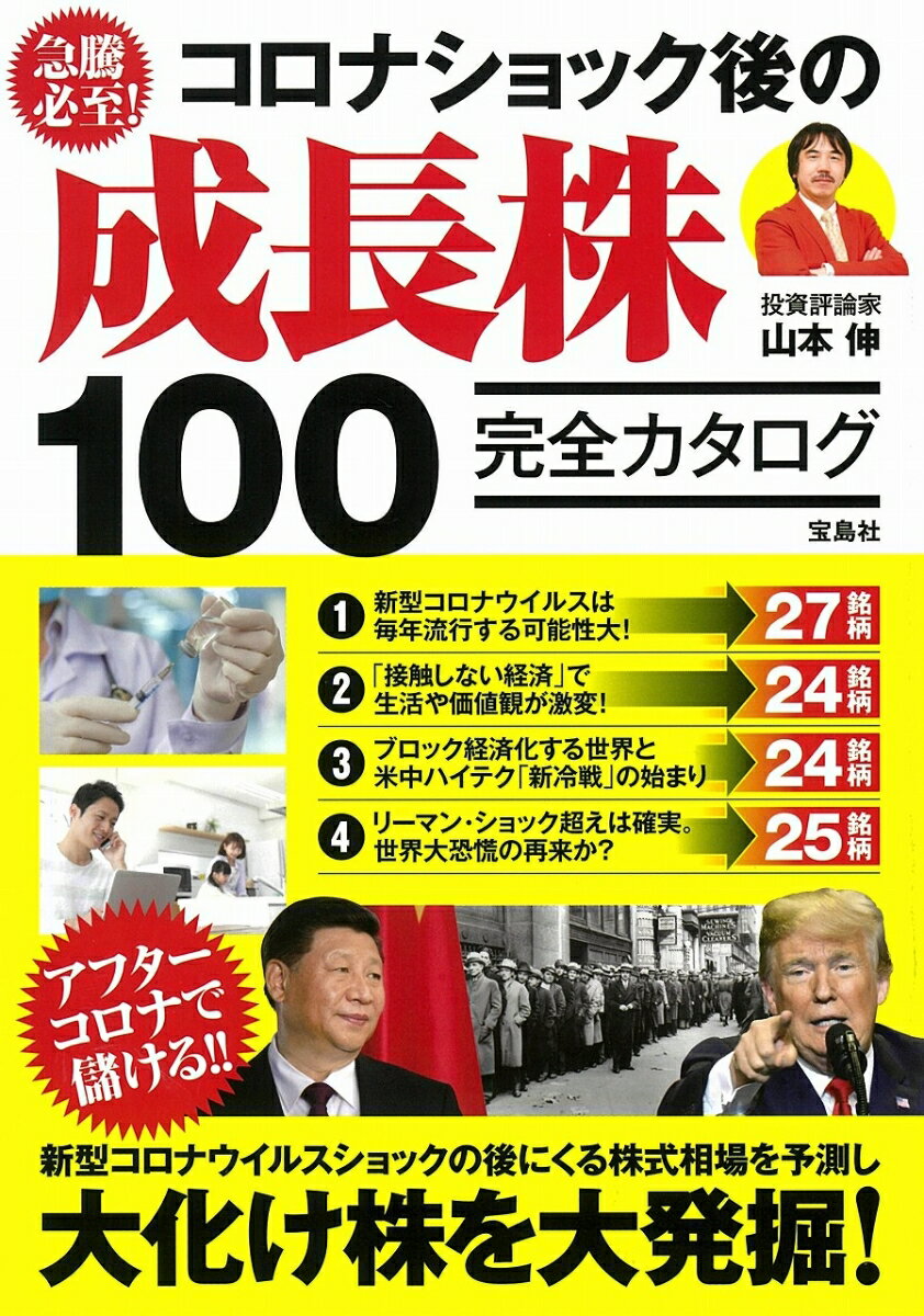 急騰必至! コロナショック後の成長株100完全カタログ 