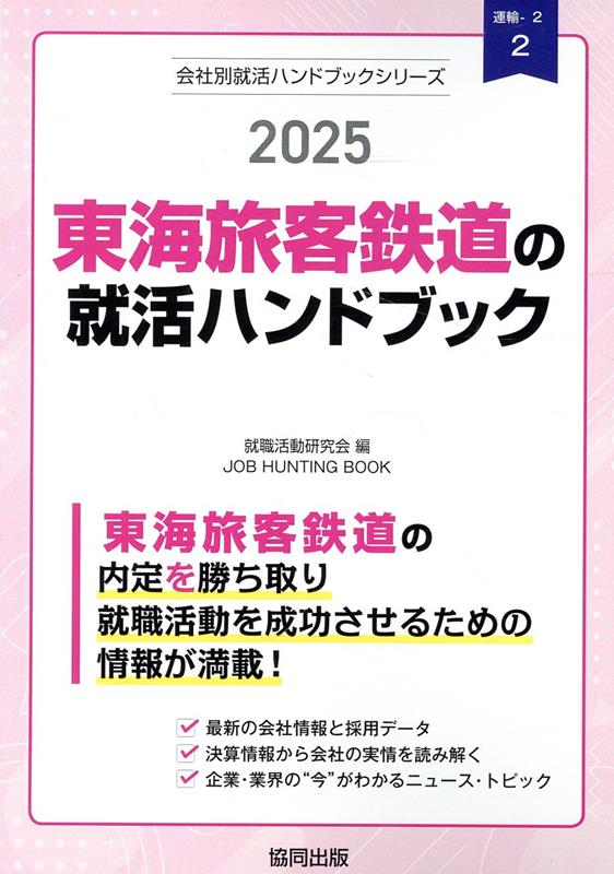 東海旅客鉄道の就活ハンドブック（2025年度版）