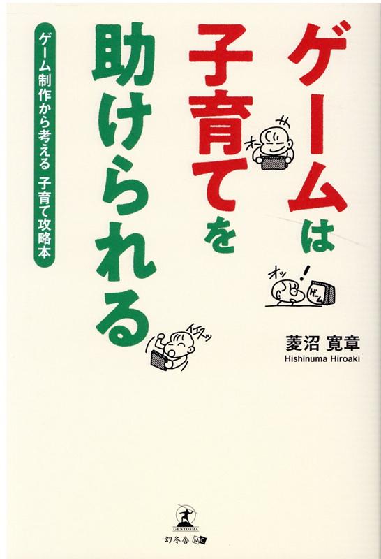 ゲームは子育てを助けられる ゲーム制作から考える子育て攻略本