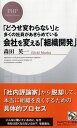 「どうせ変わらない」と多くの社員があきらめている 会社を変える「組織開発」 （PHPビジネス新書） 森田英一