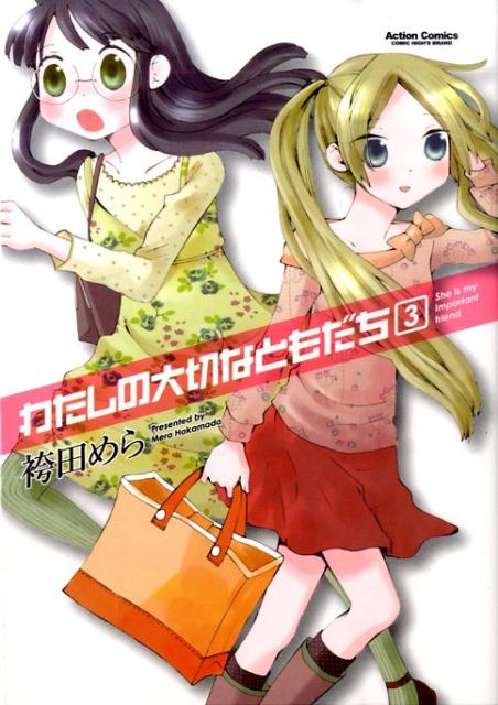 わたしの大切なともだち
