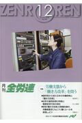 月刊全労連（2016年12月号）