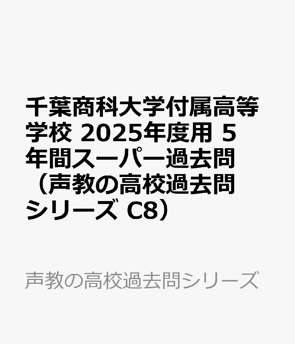 千葉商科大学付属高等学校 2025年度用 5年間スーパー過去問（声教の高校過去問シリーズ C8）
