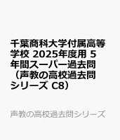 千葉商科大学付属高等学校 2025年度用 5年間スーパー過去問（声教の高校過去問シリーズ C8）