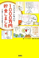 ケチケチしないで1000万円貯金しました