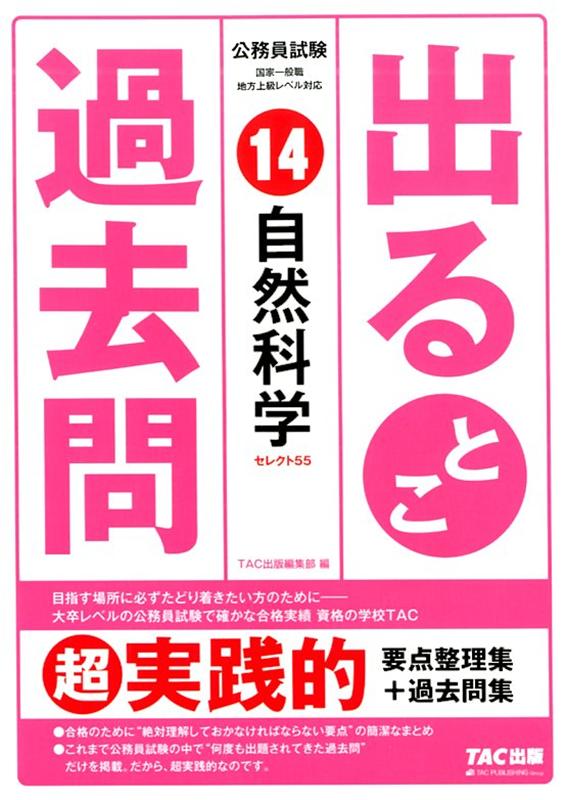 公務員試験 出るとこ過去問 14 自然科学