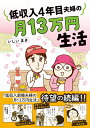 低収入4年目夫婦の月13万円生活 （はちみつコミックエッセイ　低収入新婚夫婦の月12万円生活） [ いしいまき ]