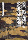 京都学研究と文化史の視座 芳井敬郎名誉教授古稀記念会