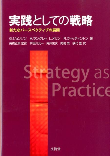 実践としての戦略