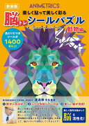 脳トレシールパズル　動物編　新装版