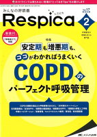 みんなの呼吸器Respica（Vol．17 no．2（201）