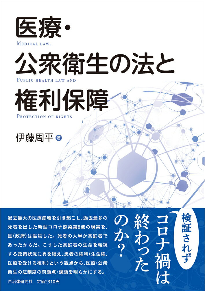 医療・公衆衛生の法と権利保障 [ 伊藤周平 ]