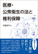 医療・公衆衛生の法と権利保障