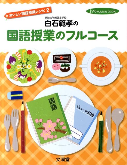 白石範孝の国語授業のフルコース