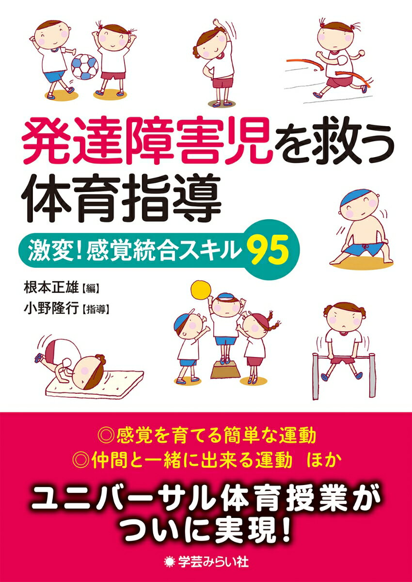 発達障害児を救う体育指導 激変! 感覚統合スキル95 [ 根本正雄 ]