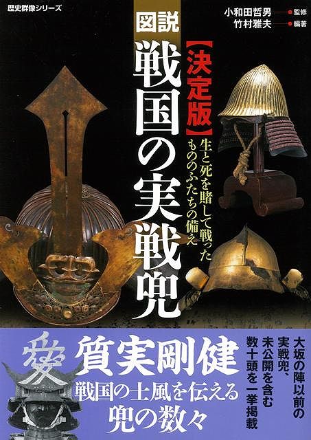 【バーゲン本】決定版図説・戦国の実戦兜
