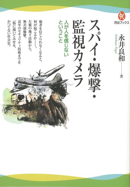 【バーゲン本】スパイ・爆撃・監視カメラー人が人を信じないということ