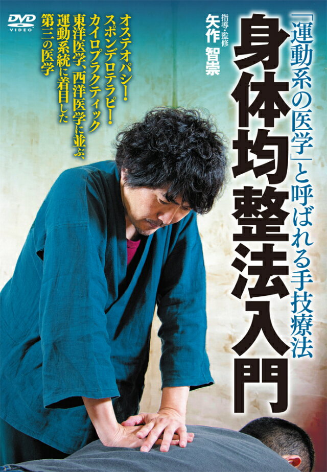 楽天市場】身体均整法入門 矢作智崇(CD・DVD)の通販 楽天市場】身体均整法入門 矢作智崇(CD・DVD)の通販