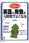 英語の発音が3時間でよくなる