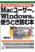MacユーザーがWindowsを使うとき読む本