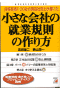 小さな会社の就業規則の作り方