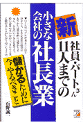 新・社員・パ-トさん11人までの小さな会社の社長業