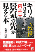 キリがはれるように3時間で景気の先が見える本