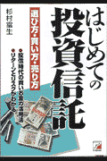 はじめての投資信託