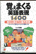 覚えまくる英語表現1400