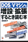 DOS／Vマシンを増設・拡張するとき読む本