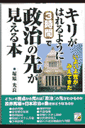 キリがはれるように3時間で政治の先が見える本