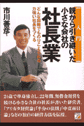 入門親から引き継いだ小さな会社の社長業