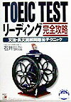 TOEIC　testリーディング完全攻略