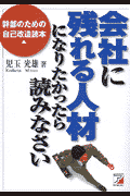 会社に残れる人材になりたかったら読みなさい