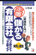 〈実践的入門〉定番儲かる有限会社の経営