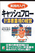 実践的入門キャッシュフロ-計算書重視の経営