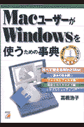 MacユーザーがWindowsを使うための事典