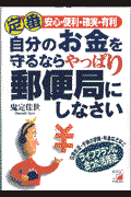 定番自分のお金を守るならやっぱり郵便局にしなさい