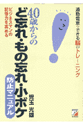 40歳からの〈ど忘れ・もの忘れ・小ボケ〉防止マニュアル