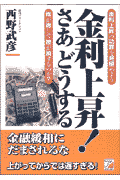 金利上昇！さあどうする